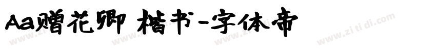 Aa赠花卿 楷书字体转换